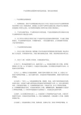 建立健全安全生產資金保障與勞保用品配備使用管理制度